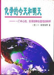 化學的今天和明天 化學的今天和明天