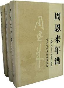 周恩來年譜 周恩來年譜