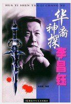 神探李昌鈺 神探李昌鈺