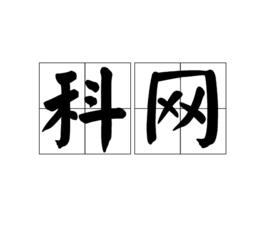 科網 科網