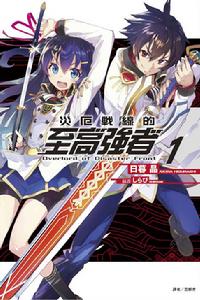 災厄戰線的至高強者