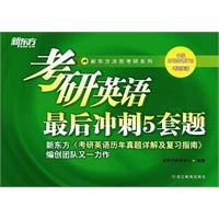 考研英語最後衝刺5套題 考研英語最後衝刺5套題