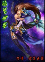 諸葛世家 諸葛世家