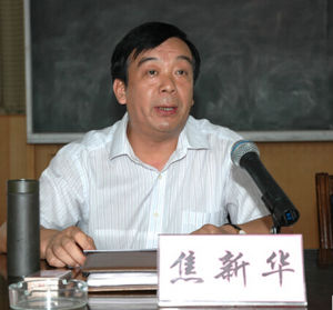 焦新華 焦新華