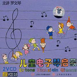 兒童電子琴啟蒙 兒童電子琴啟蒙