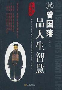讀曾國藩品人生智慧 讀曾國藩品人生智慧