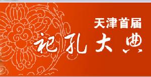 天津首屆祀孔大典