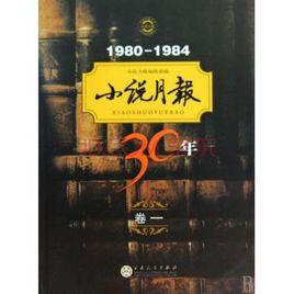 小說月報30年 小說月報30年