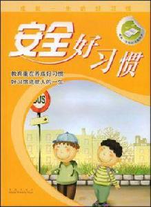安全好習慣 安全好習慣