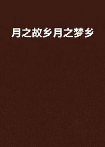 月之故鄉月之夢鄉 月之故鄉月之夢鄉