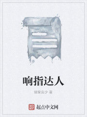 響指達人 響指達人