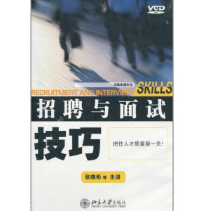 招聘與面試技巧 招聘與面試技巧