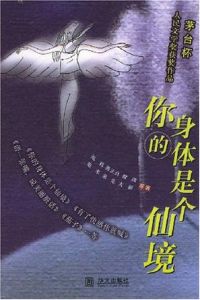 你的身體是個仙境 你的身體是個仙境