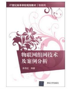 物聯網組網技術及案例分析 物聯網組網技術及案例分析