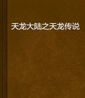 天龍之大陸 天龍之大陸