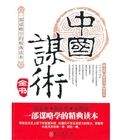 中國謀術全書 中國謀術全書