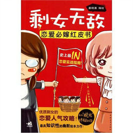 剩女無敵:戀愛必嫁紅皮書 剩女無敵:戀愛必嫁紅皮書