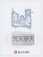 咒滅羅天 咒滅羅天