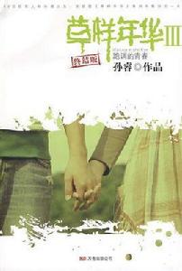 草樣年華3 草樣年華3