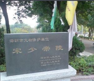 宋少帝陵 宋少帝陵