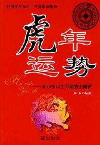 虎年運勢 虎年運勢