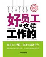 好員工是這樣工作的 好員工是這樣工作的