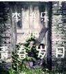 李快樂的青春歲月 李快樂的青春歲月
