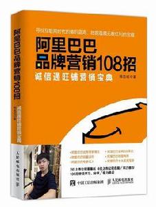 阿里巴巴品牌行銷108招 阿里巴巴品牌行銷108招