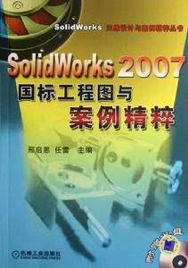 SolidWorks2007國標工程圖與案例精粹 SolidWorks2007國標工程圖與案例精粹
