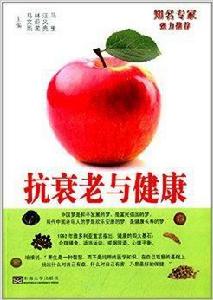 抗衰老與健康 抗衰老與健康