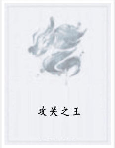 攻關之王 攻關之王