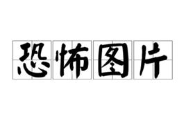 恐怖圖片 恐怖圖片