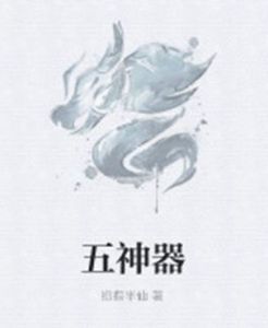 五神器 五神器