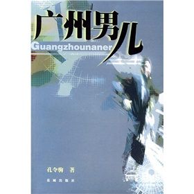 《廣州男兒》