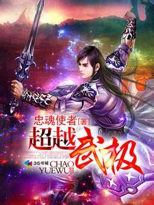 超越武極 超越武極