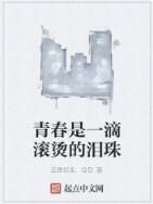 青春是一滴滾燙的淚珠