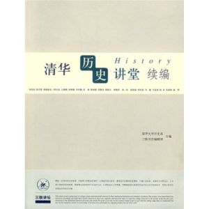 《清華歷史講堂續編》 《清華歷史講堂續編》