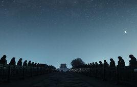 盧溝曉月[古代著名的燕京八大景點之一]