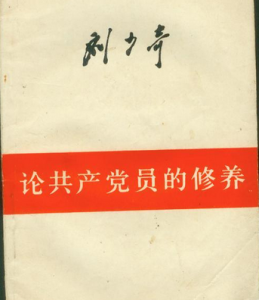 論共產黨員修養