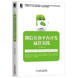 微信公眾平台開發最佳實踐 微信公眾平台開發最佳實踐