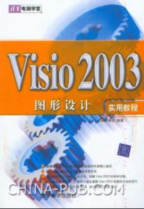 《VISIO 2003圖形設計實用教程》