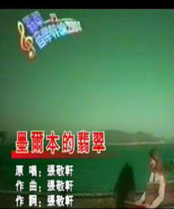 墨爾本的翡翠 墨爾本的翡翠