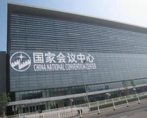 國家會議中心 國家會議中心