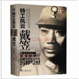 特工風雲戴笠 特工風雲戴笠