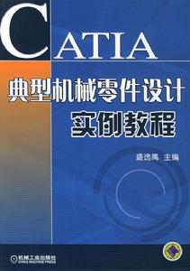 CATIA典型機械零件設計實例教程 CATIA典型機械零件設計實例教程