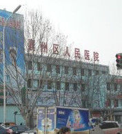 襄陽市襄州區人民醫院