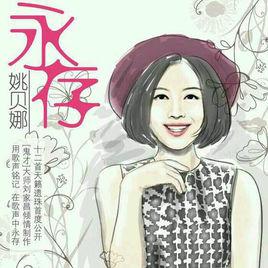 永存[姚貝娜音樂專輯]