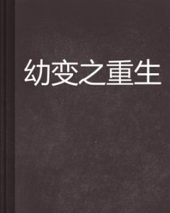 幼變之重生 幼變之重生