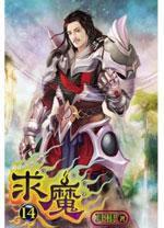 求魔14(完) 求魔14(完)