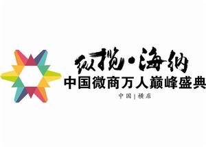 中國微商萬人巔峰盛典 中國微商萬人巔峰盛典